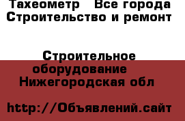 Тахеометр - Все города Строительство и ремонт » Строительное оборудование   . Нижегородская обл.